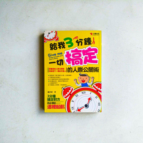 給我3分鐘,一切搞定的人際公關術 給我3分鐘,一切搞定的人際公關術