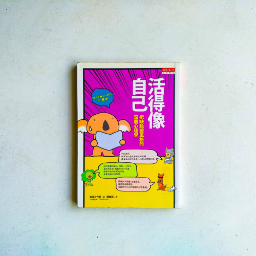 活得像自己:把缺點變風格的深層心理學 活得像自己:把缺點變風格的深層心理學