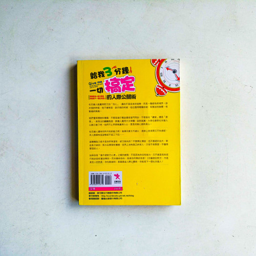 給我3分鐘,一切搞定的人際公關術 給我3分鐘,一切搞定的人際公關術