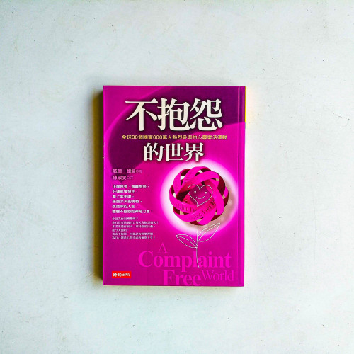 不抱怨的世界 不抱怨的世界