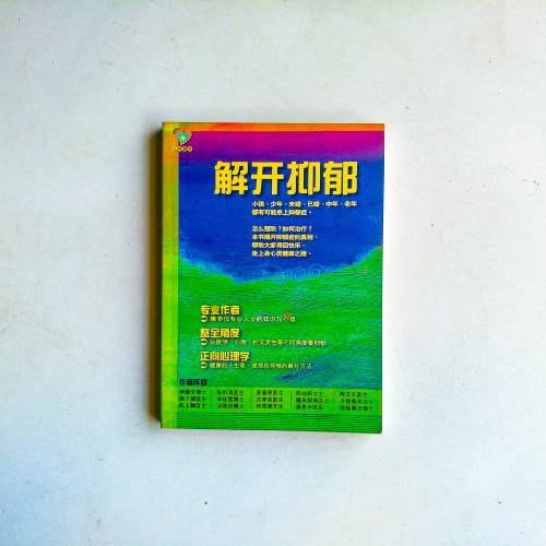 解開憂鬱 解開憂鬱