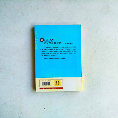 讓高牆倒下吧 讓高牆倒下吧