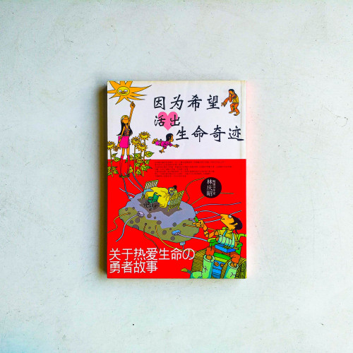 因為希望活出生命奇蹟