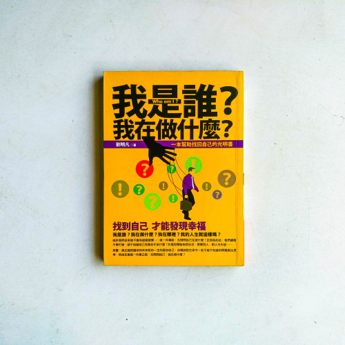 我是誰?我在做什麼? 我是誰?我在做什麼?