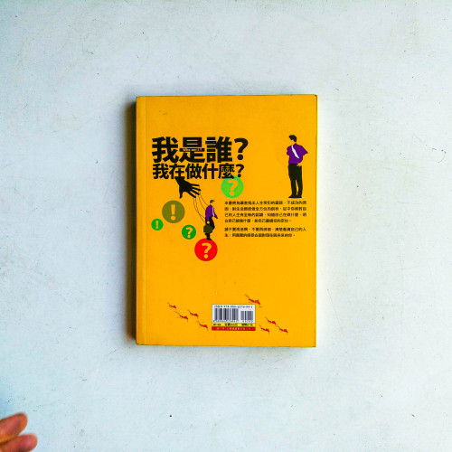 我是誰?我在做什麼? 我是誰?我在做什麼?