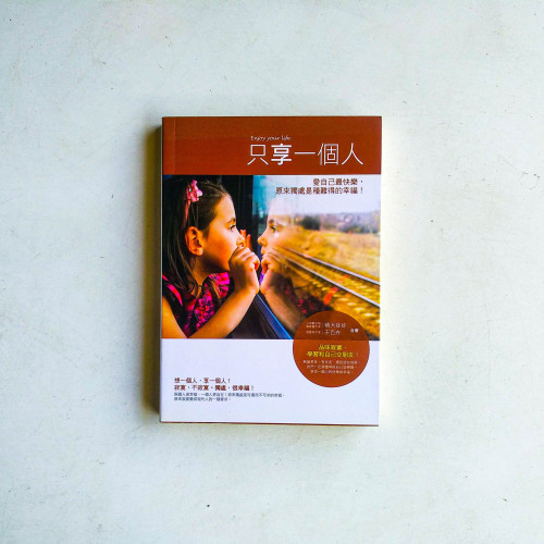 只享一個人：愛自己最快樂，原來獨處是種難得的幸福！