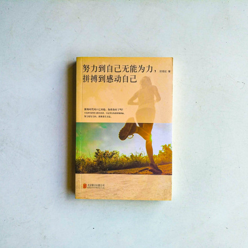 努力到自己無能為力，拼搏到感動自己