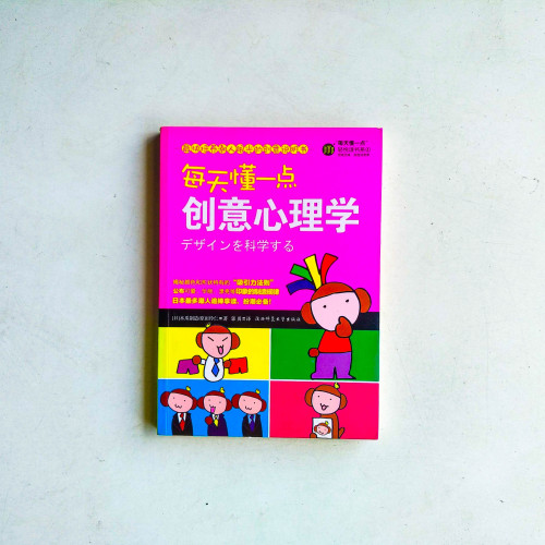 每天懂一點創意心理學 每天懂一點創意心理學