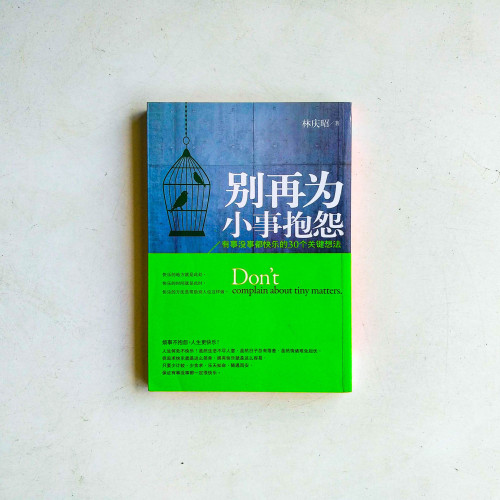 別再為小事抱怨:有事沒事都快樂的30個關鍵想法 別再為小事抱怨:有事沒事都快樂的30個關鍵想法
