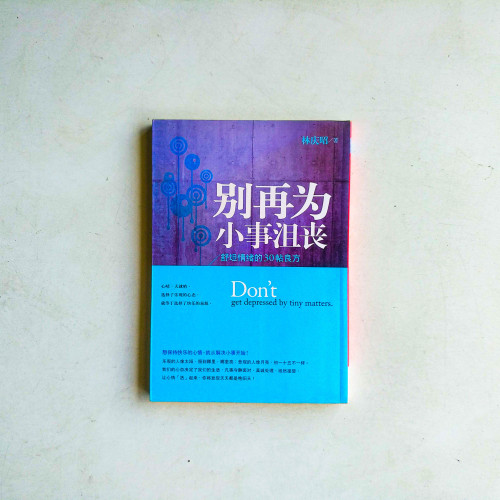 別再為小事沮喪:舒坦情緒的30帖良方 別再為小事沮喪:舒坦情緒的30帖良方