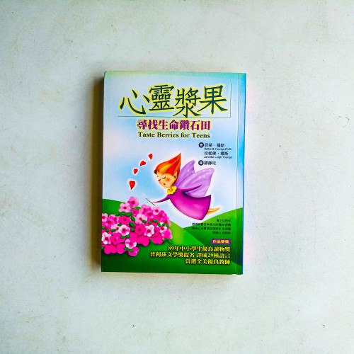 心靈漿果:尋找生命鑽石田 心靈漿果:尋找生命鑽石田