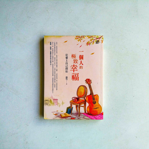 一個人的極致幸福:從愛上自己開始 一個人的極致幸福:從愛上自己開始