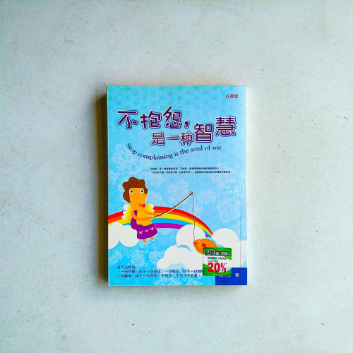 不抱怨,是一種智慧 不抱怨,是一種智慧