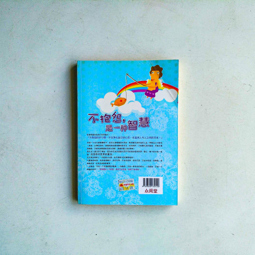 不抱怨,是一種智慧 不抱怨,是一種智慧