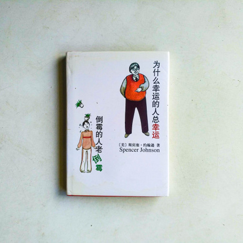 為什麼幸運的人總幸運,倒楣的人老倒楣 為什麼幸運的人總幸運,倒楣的人老倒楣