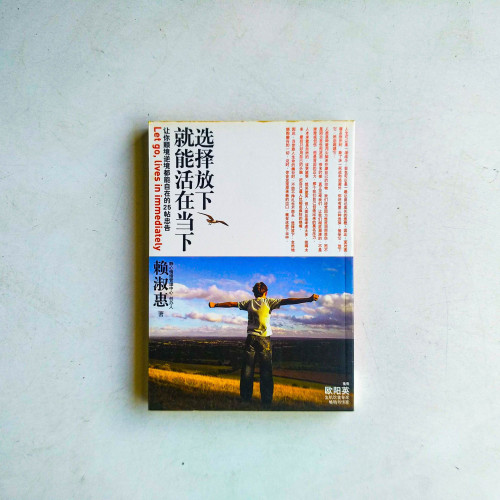選擇放下,就能活在當下 選擇放下,就能活在當下