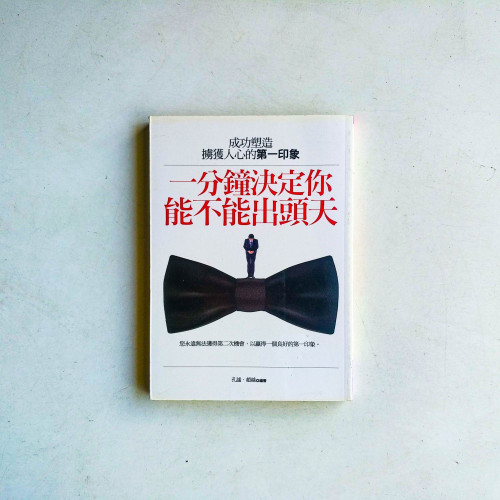 一分鐘決定你能不能出頭天:塑造成功擄獲人心的第一印象 一分鐘決定你能不能出頭天:塑造成功擄獲人心的第一印象