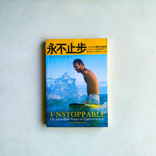 永不止步 永不止步