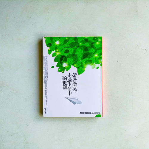 帶著微笑,走過生命中的底潮 帶著微笑,走過生命中的底潮