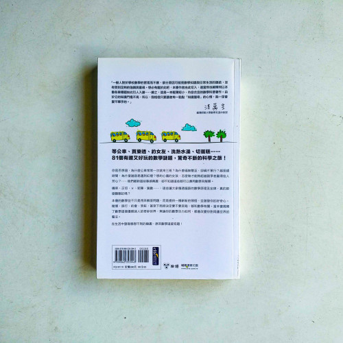 為什麼公車一次來3班?:生活中隱藏的81個數學謎題 為什麼公車一次來3班?:生活中隱藏的81個數學謎題