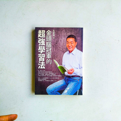 金頭腦冠軍的超強學習法