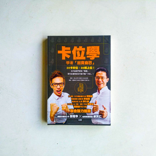 卡位學:學著「出賣自己」 卡位學:學著「出賣自己」