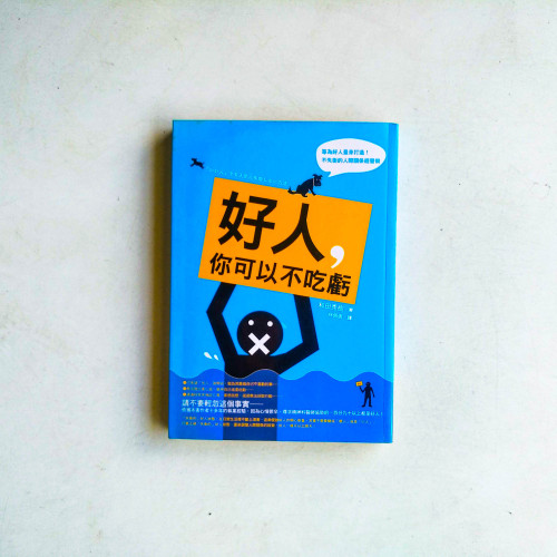 好人,你可以不吃虧 好人,你可以不吃虧