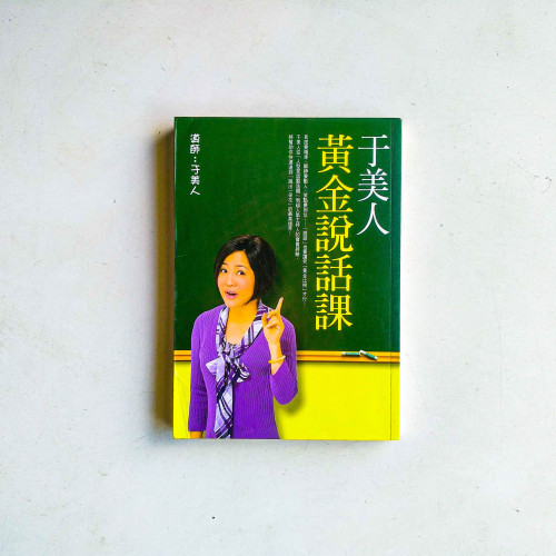 于美人黃金說話課 于美人黃金說話課