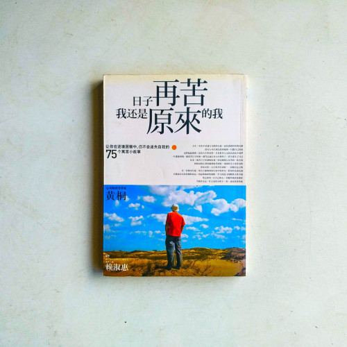 日子再苦,我還是原來的我 日子再苦,我還是原來的我