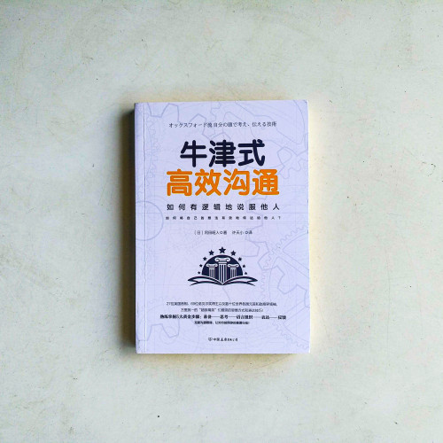 牛津式高效溝通：如何有邏輯地說服他人