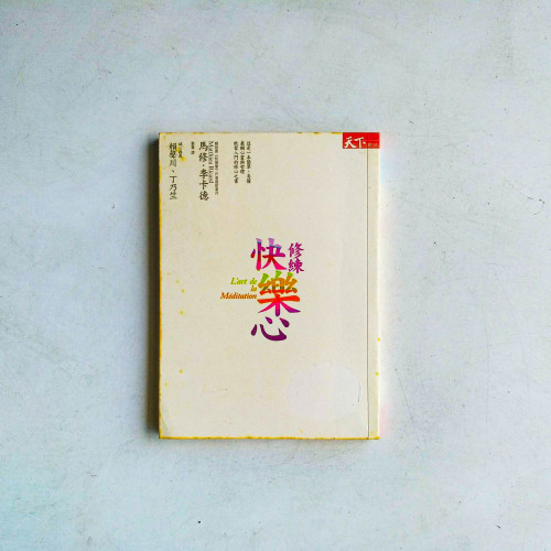 修煉快樂心 修煉快樂心