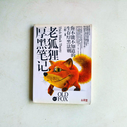 老狐狸厚黑筆記 老狐狸厚黑筆記
