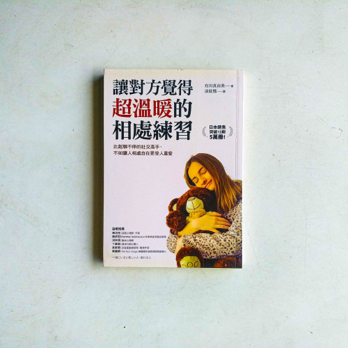 讓對方覺得超溫暖的相處練習 讓對方覺得超溫暖的相處練習