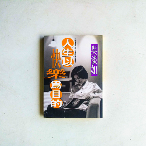 人生以快樂為目的 人生以快樂為目的