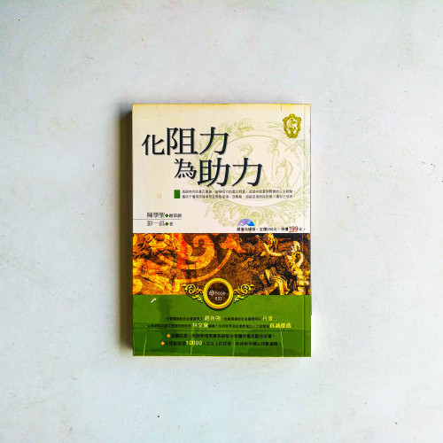 化阻力為助力 化阻力為助力