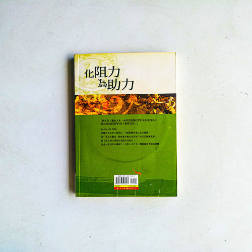 化阻力為助力 化阻力為助力