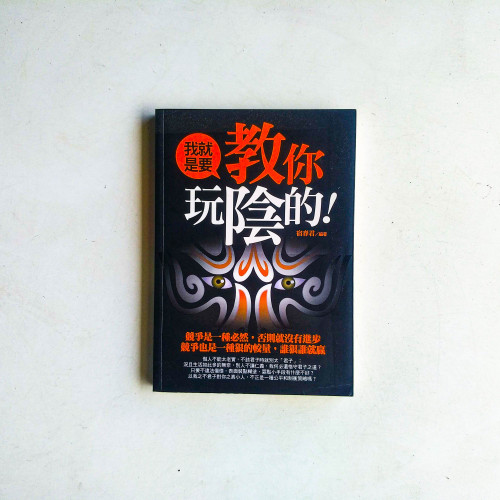 我就是要教你玩陰的! 我就是要教你玩陰的!