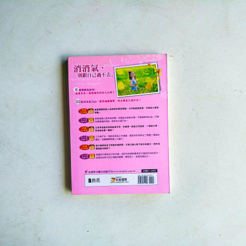 消消氣，別跟自己過不去