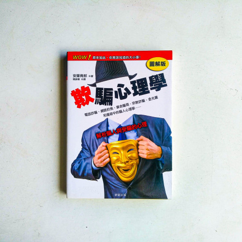 欺騙心理學【圖解版】 欺騙心理學【圖解版】