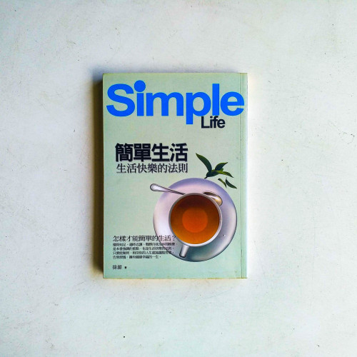 簡單生活:生活快樂的法則 簡單生活:生活快樂的法則