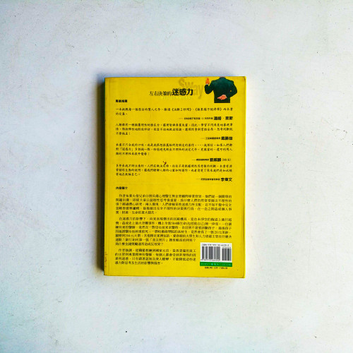 左右決策的迷惑力:聰明人為什麼會做傻事? 左右決策的迷惑力:聰明人為什麼會做傻事?