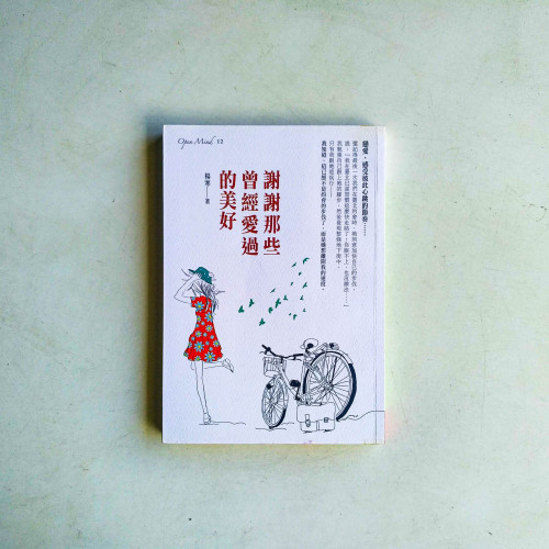 謝謝那些曾經愛過的美好 謝謝那些曾經愛過的美好