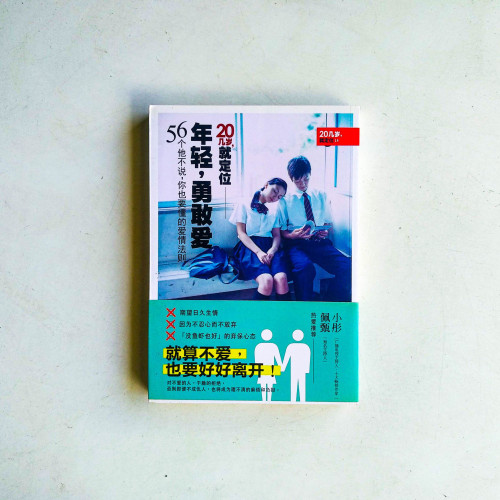 年輕,勇敢愛:56個他不說,你也要懂的愛情法則 年輕,勇敢愛:56個他不說,你也要懂的愛情法則