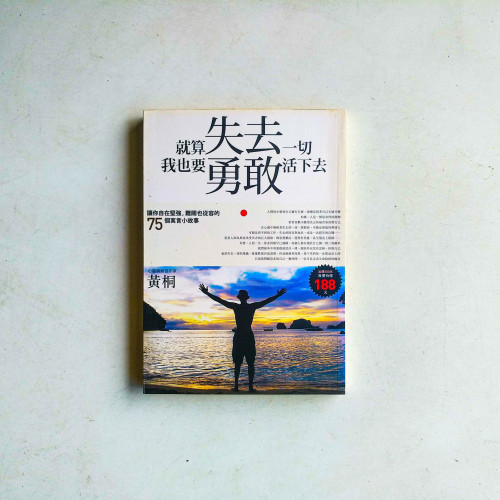 就算失去一切,我也要勇敢活下去 就算失去一切,我也要勇敢活下去