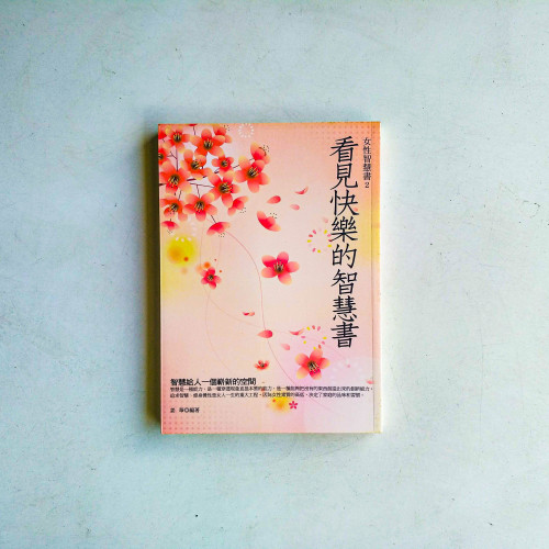 看見快樂的智慧書 看見快樂的智慧書