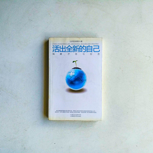 活出全新的自己:喚醒、療愈與創造 活出全新的自己:喚醒、療愈與創造