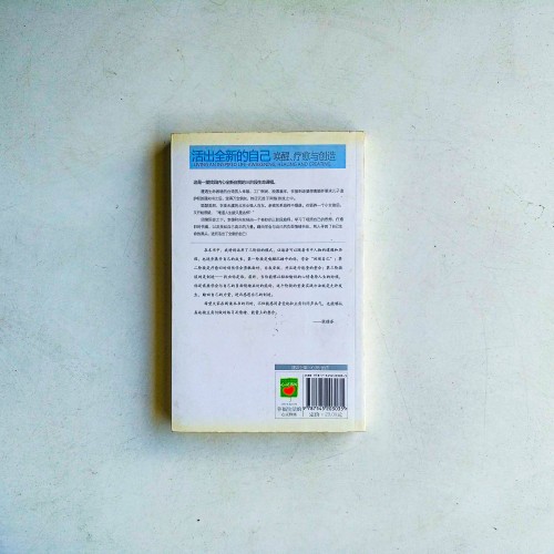 活出全新的自己:喚醒、療愈與創造 活出全新的自己:喚醒、療愈與創造