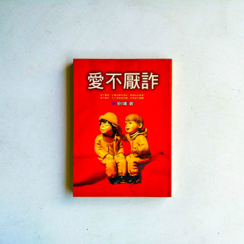 愛不厭詐 愛不厭詐