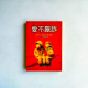 愛不厭詐 愛不厭詐