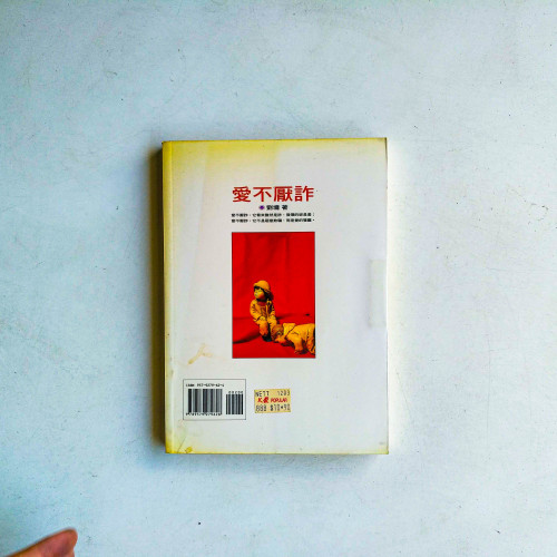 愛不厭詐 愛不厭詐